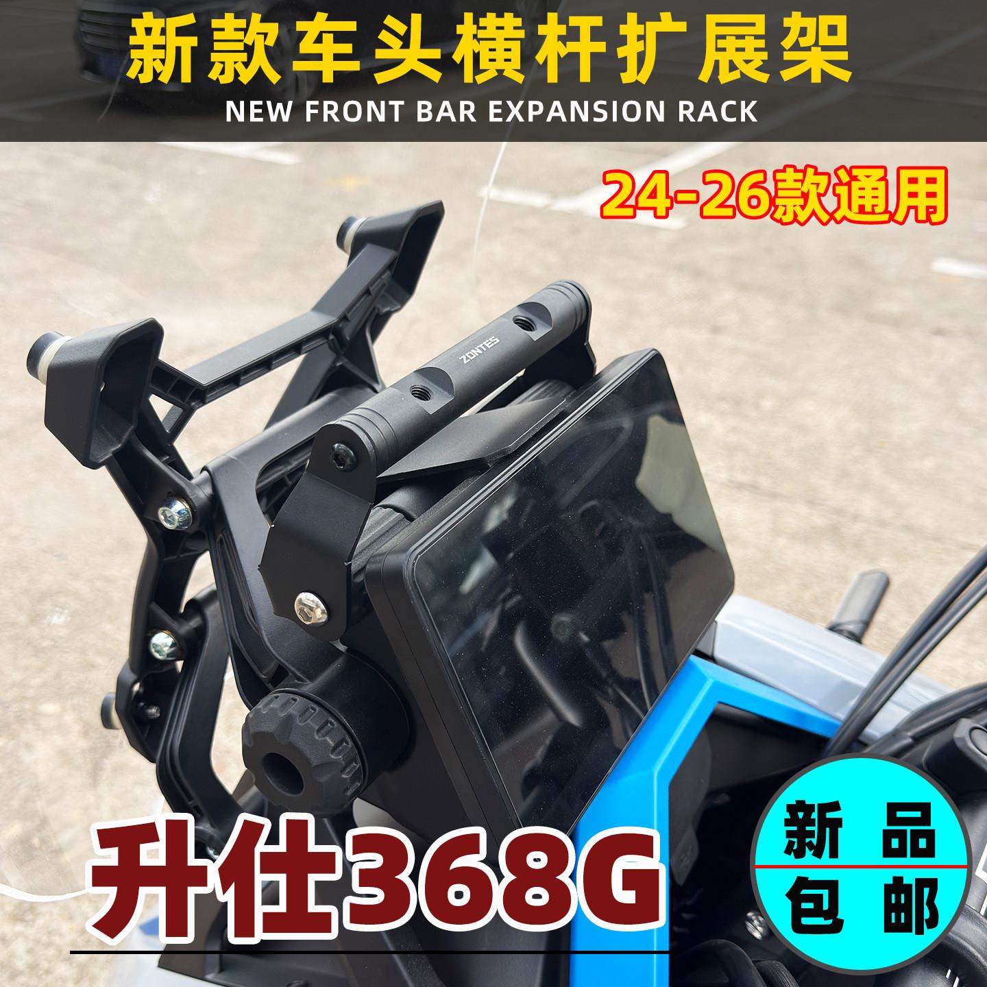 升仕368G改装车头横杆扩展支架导航支架新款机车手机架记录仪