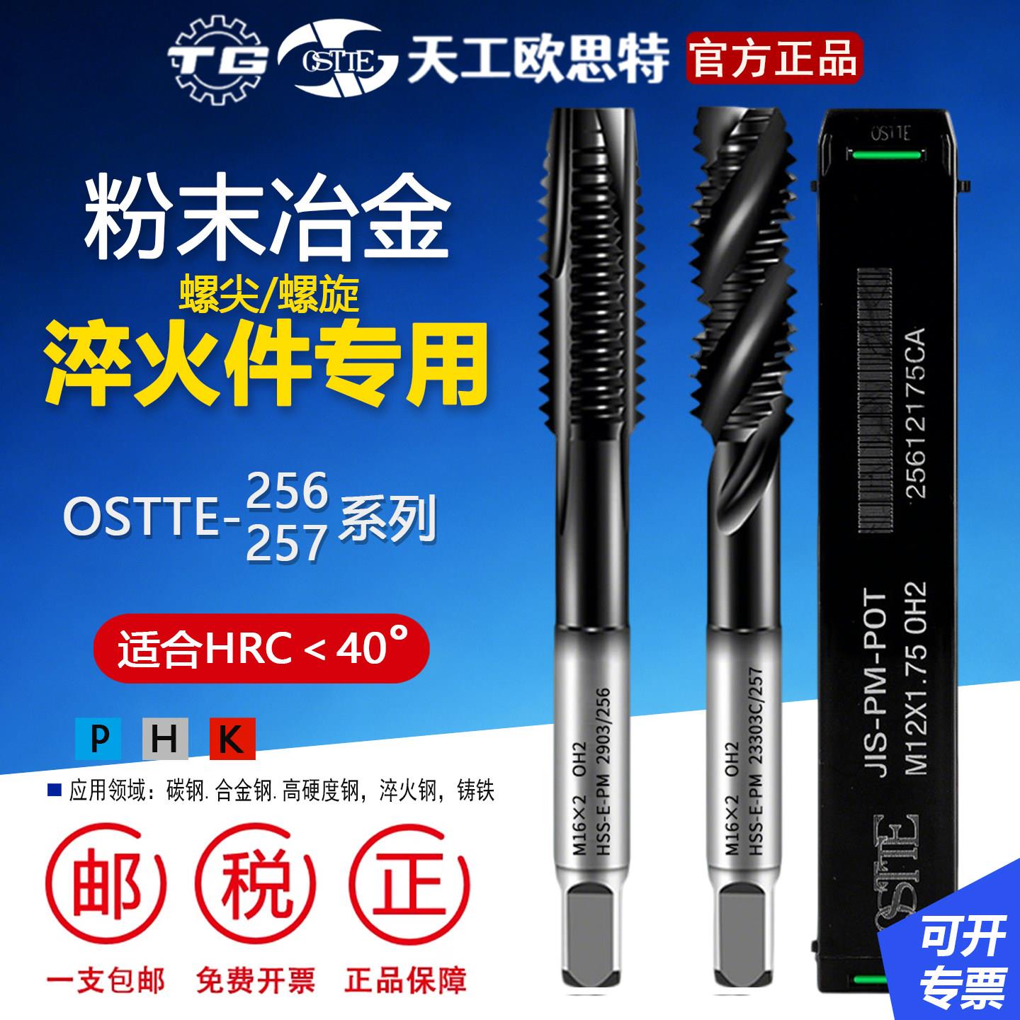 天工OSTTE256粉末螺丝攻高硬度淬火钢专用先端螺旋螺尖机用攻牙螺