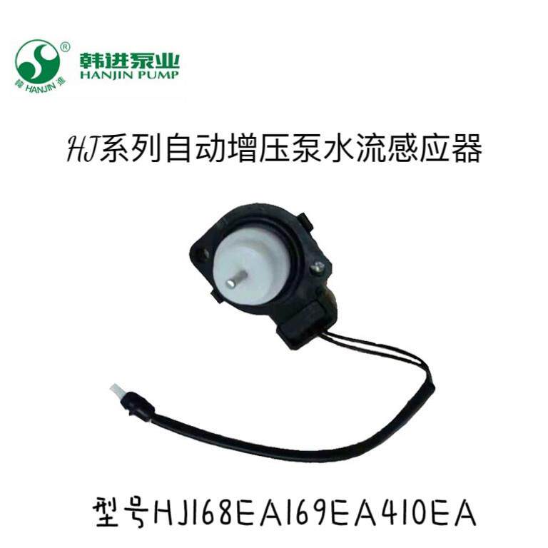 韩进水泵原装配件水流感应开关168/169EA增压自动开关410EA电路板