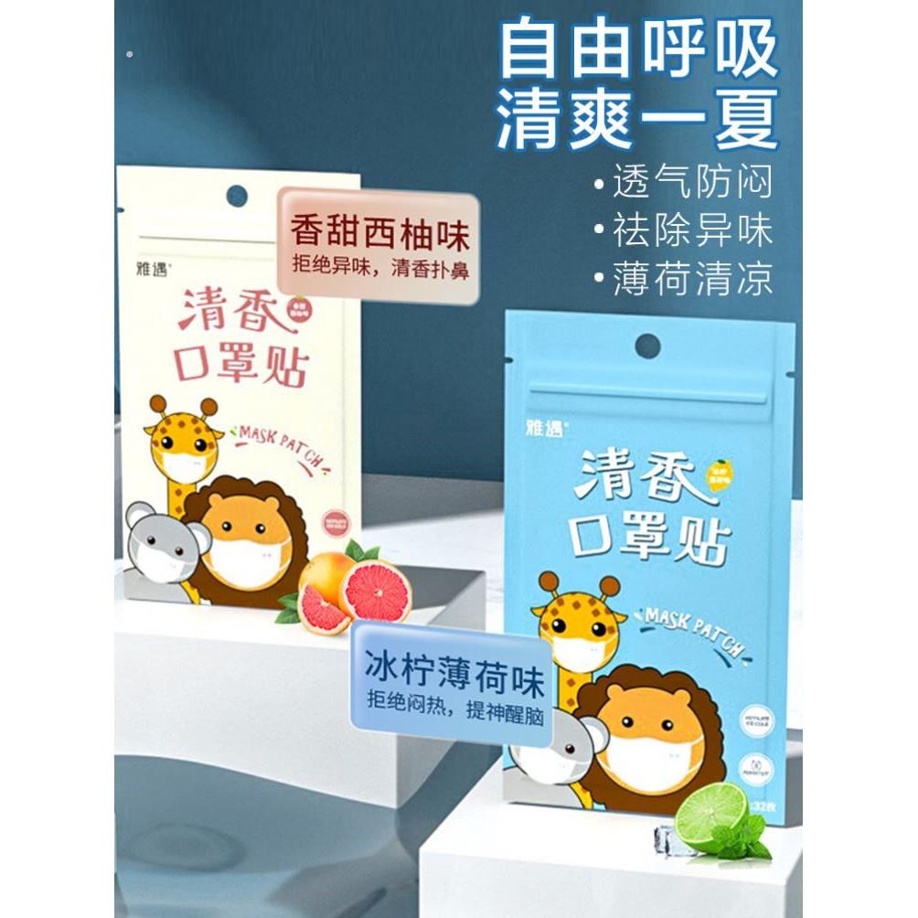 雅遇口罩清新贴薄荷清凉爆珠香贴不闷贴纸伴侣除味去除异味清香贴