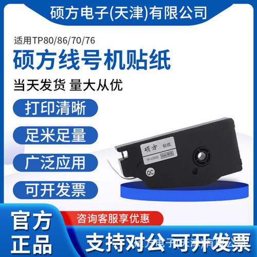 硕方线号机贴纸适用TP系列