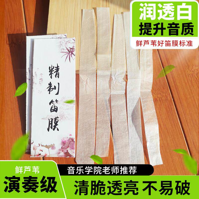 演奏级笛膜竹笛专业高级笛膜润透亮新鲜芦苇1包5条送笛膜固体胶