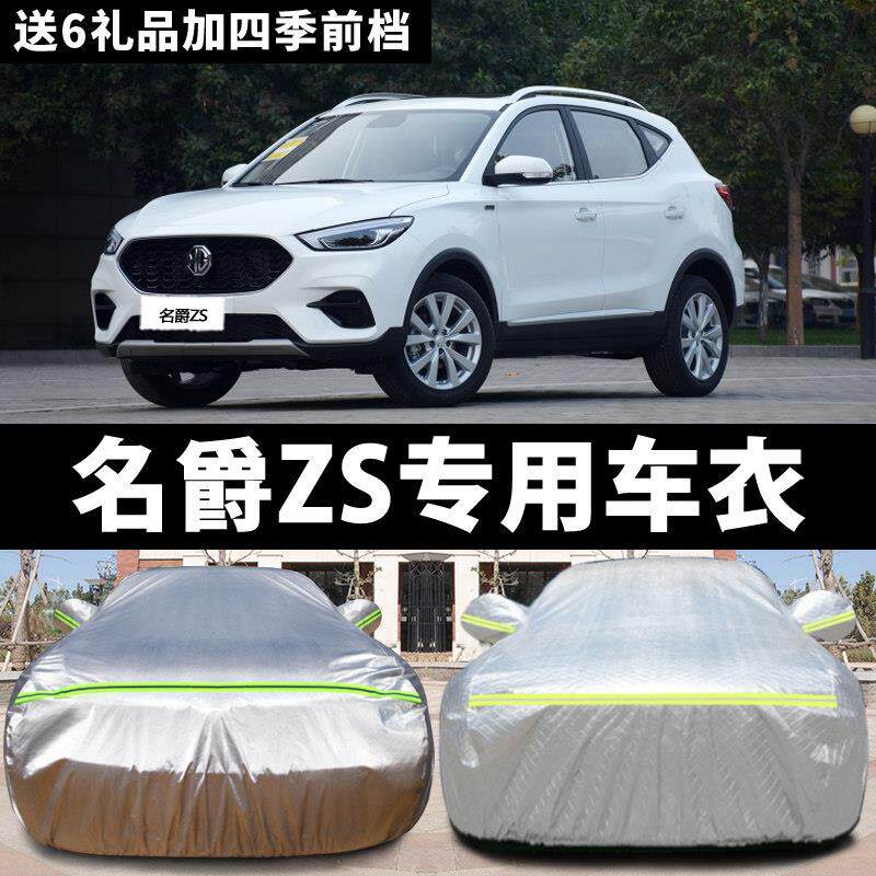 上汽MG名爵ZS专用汽车车衣 防晒防雨防尘遮阳隔热厚盖布车罩车套