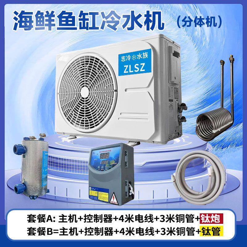 变频鱼缸分体冷水机钛管钛桶分体机制冷机鱼缸恒温机养鱼智能控温