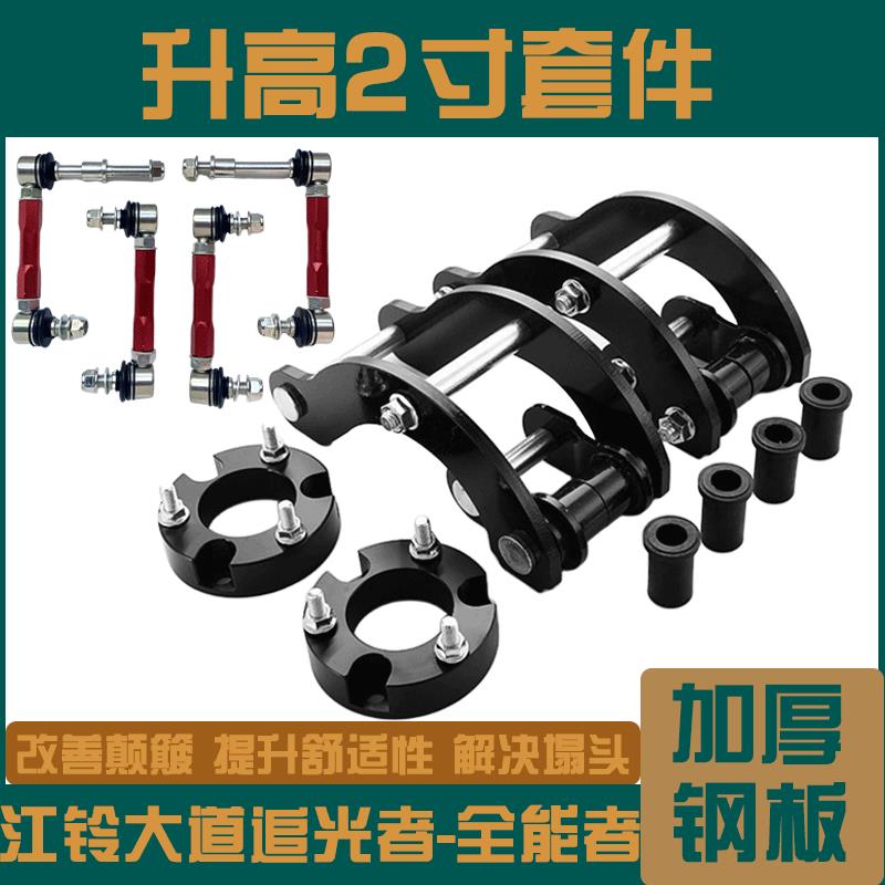 江铃大道追光者-全能者改装底盘2寸升高折叠吊耳钢板减震加高套件