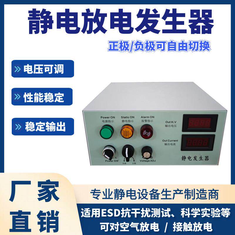 ESD静电抗干扰测试静电放电发生器静电场正负驻极高压静电发生器