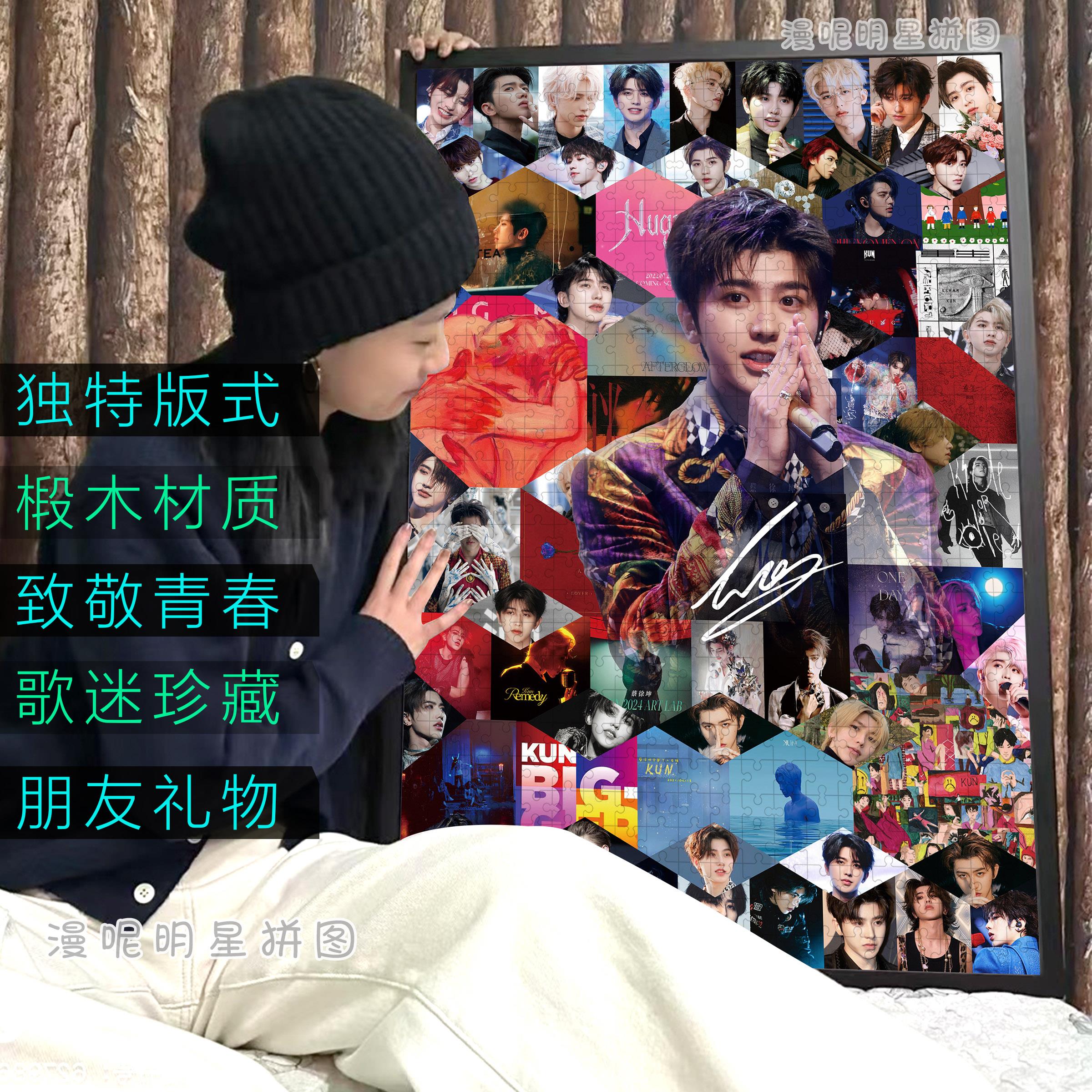 蔡徐坤拼图周边应援300片/1314片粉丝专属合集朋友生日礼物带相框