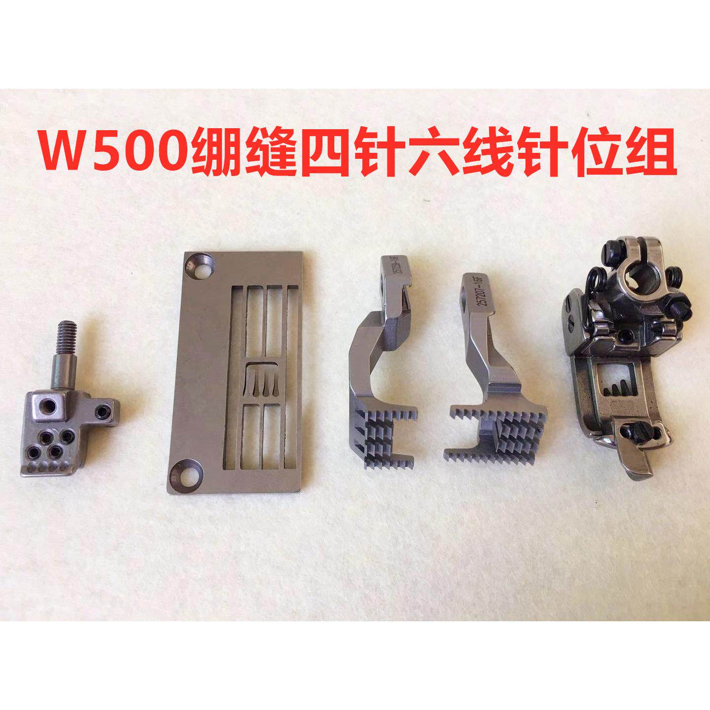 绷缝机W500四针六线针位组大方头冚车坎车绷缝车针板压脚牙齿针头