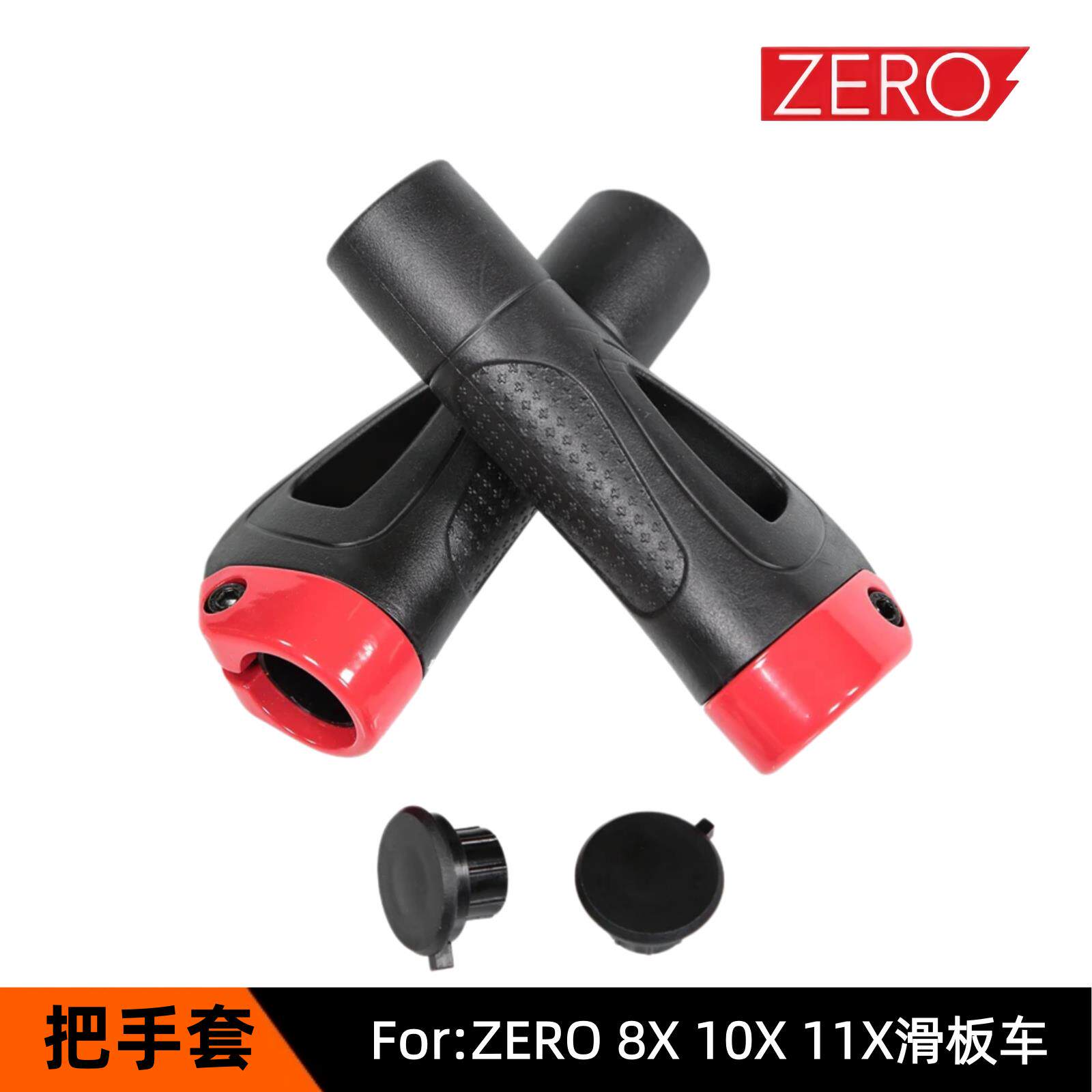 ZERO滑板车把手套带绑带替换防滑车把套电动车8X910X11X零配件