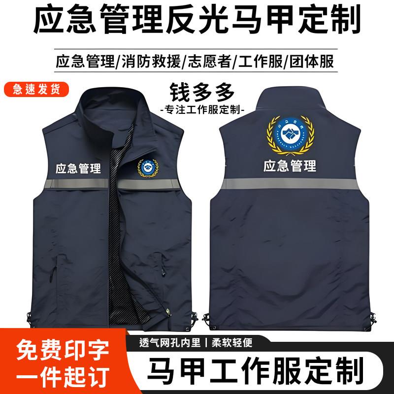 定制印字反光马甲应急管理志愿者工作服消防安全马甲宣传安全救援