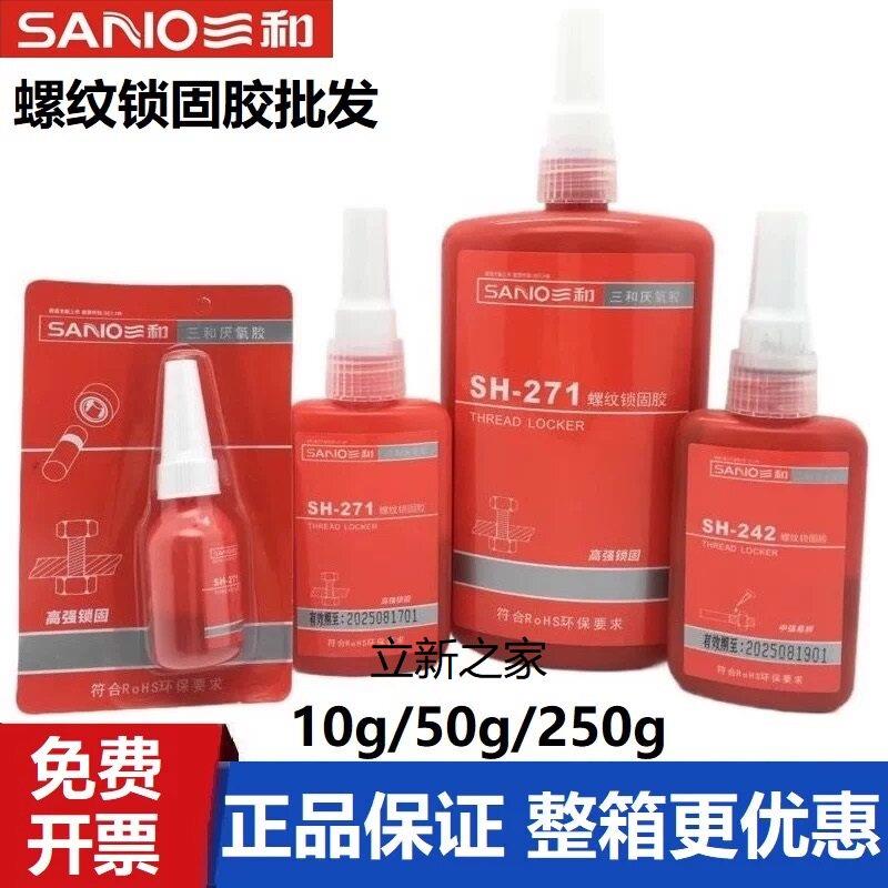 三和厌氧胶271高强度螺丝螺纹锁固紧固防松动密封胶50g250g胶水