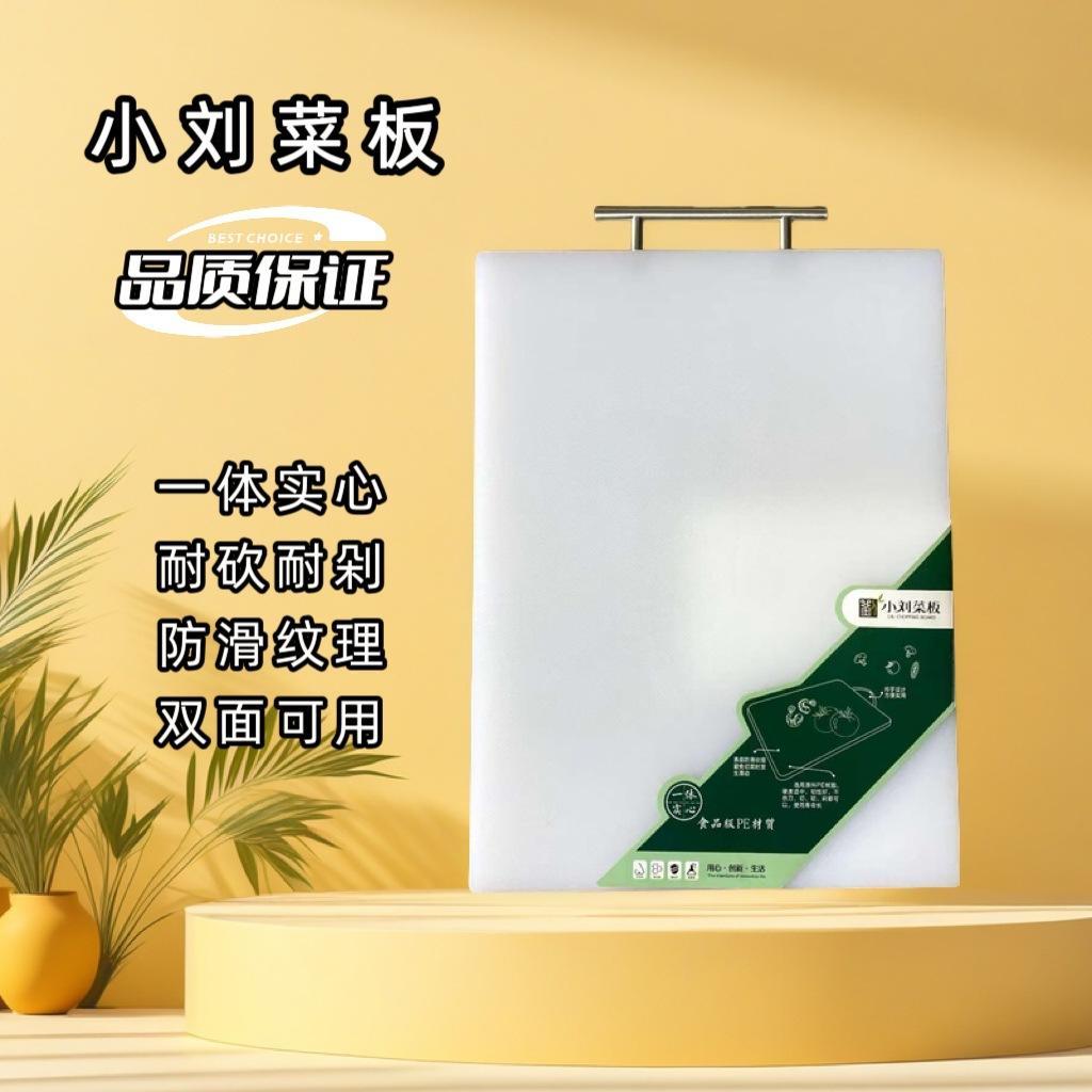 小刘菜板PE菜板白色砧板切肉水果多功能厨房实心双面家用案板加厚