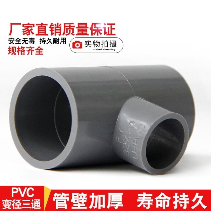 PVC变径三通异径给水管件灰色接头配件2532405063759011050*20mm-