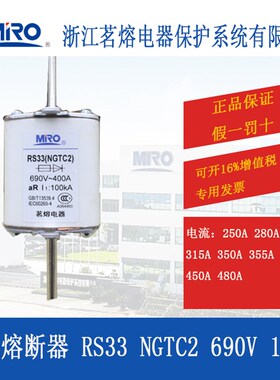 MRO茗熔RS33 NGTC2快速熔断器保险管保险丝690V300A355A400A450A