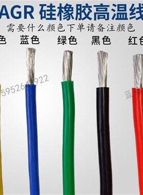 国标镀锡铜硅橡胶AGR0.75/1.5/2.5/46平方耐高温硅胶线电机引出线