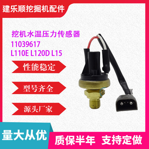 挖掘机勾机零部件水温压力传感器11039617 挖土机L110E L120D L15
