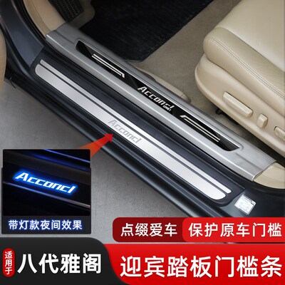 适用于雅阁八代改装饰迎宾踏板门槛条车身饰条带灯防擦条LED用品