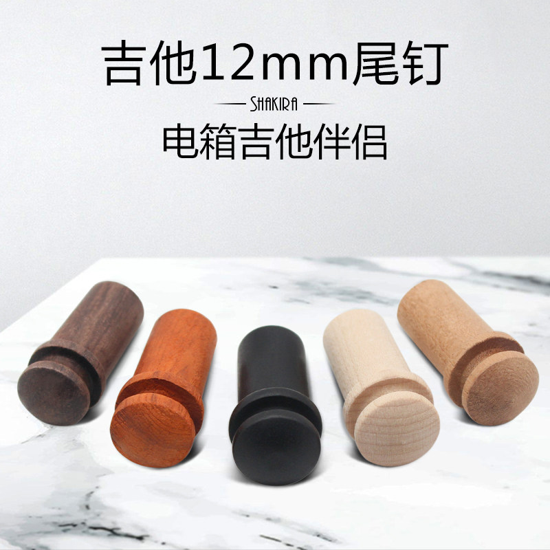 民谣电箱木吉他12mm实木尾钉塞 拾音器尾孔专用 背带钉背带扣乌木