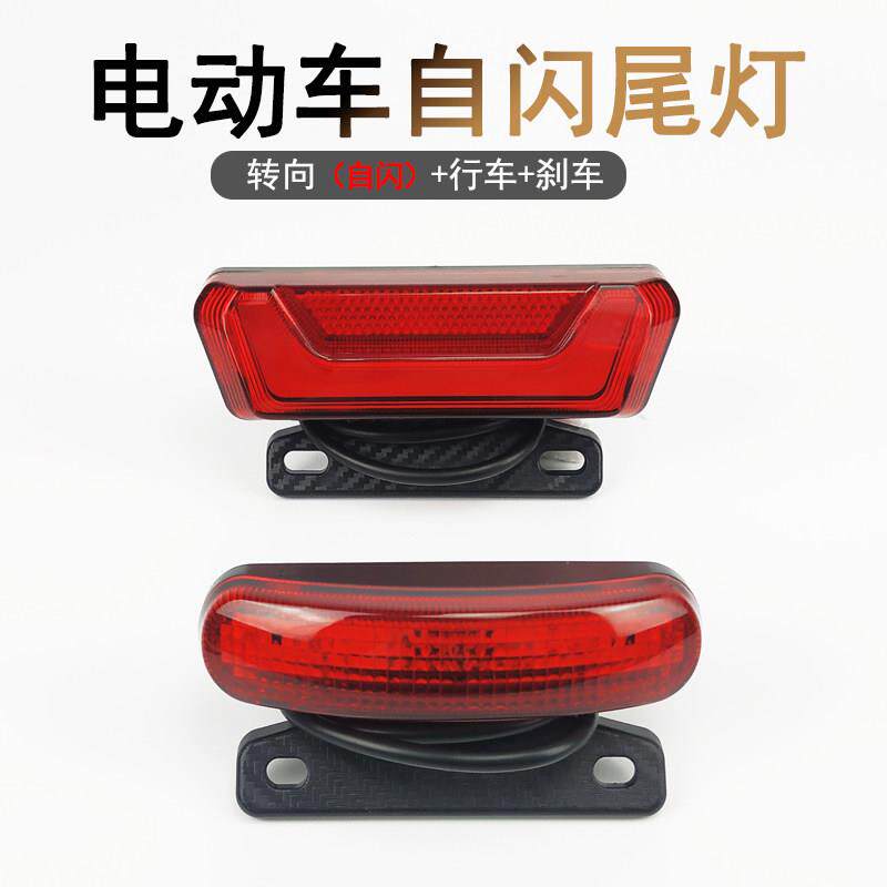电动车自闪尾灯自带闪光器高亮方向灯48V60V折叠锂电车三合一后灯