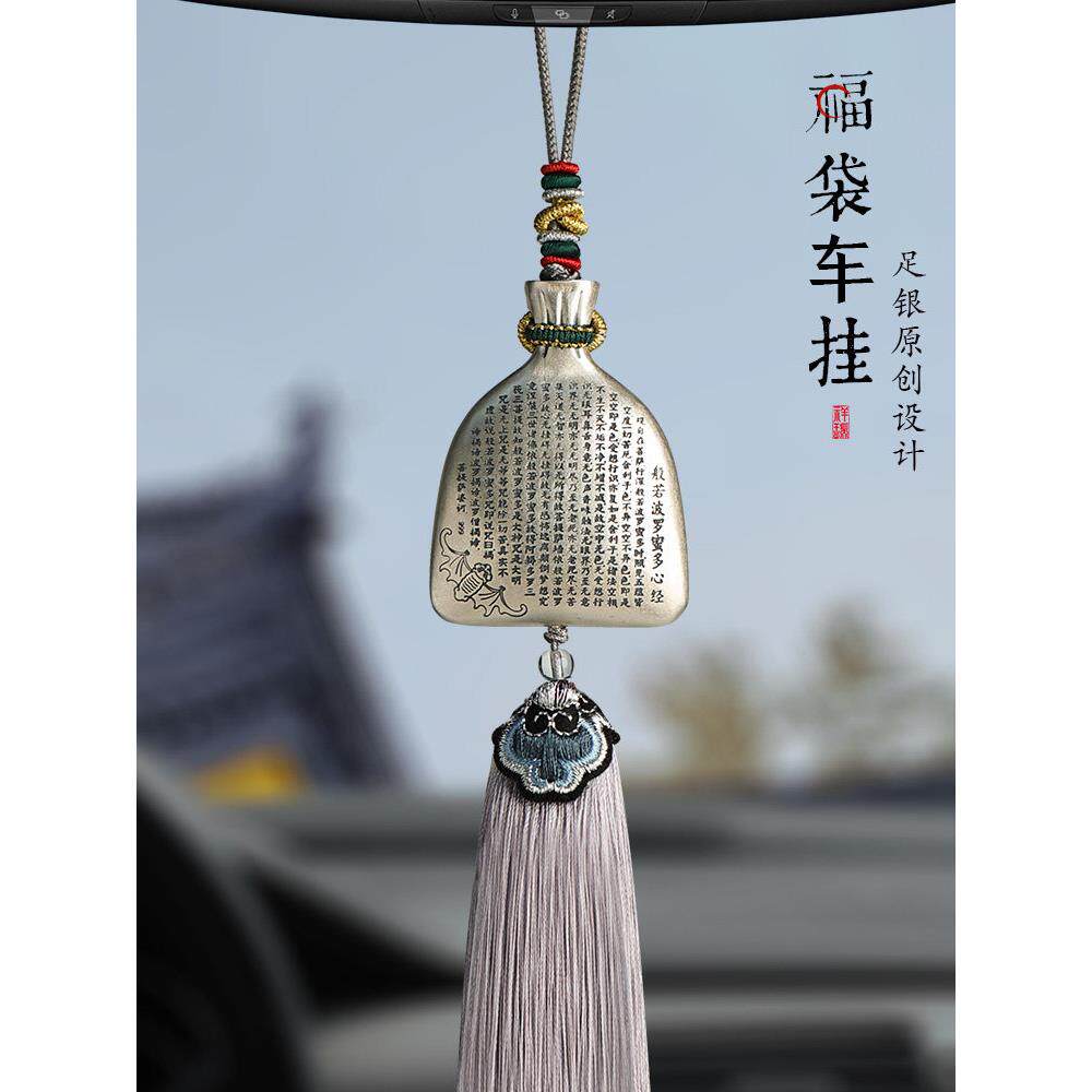 纯银心经幸运袋汽车挂件高端新礼品珠宝安全后视镜汽车内饰挂件