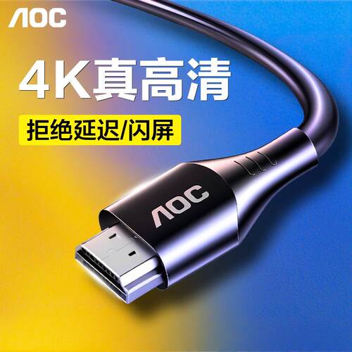AOC高画质线HDMI线连接电脑2.0显示器4K电视高画质线细软2K180Hz