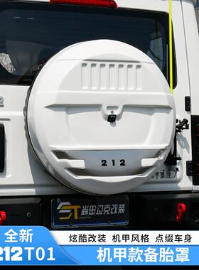 适用于212T01备胎罩改装备胎壳车身同色专用尾门假备胎外观配件