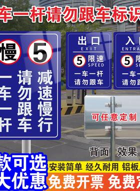 一车一杆出入请勿跟车标识牌减速慢行安全警示牌停车场收费标准牌