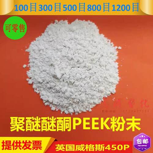 PEEK粉末威格斯450P聚醚醚酮树脂细粉100目-1200目科研超细peek粉