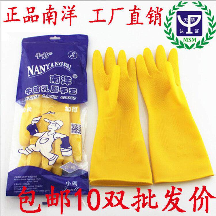 南洋牌牛筋乳胶手套家务洗碗洗衣防水加厚橡胶工业清洁耐用耐酸碱