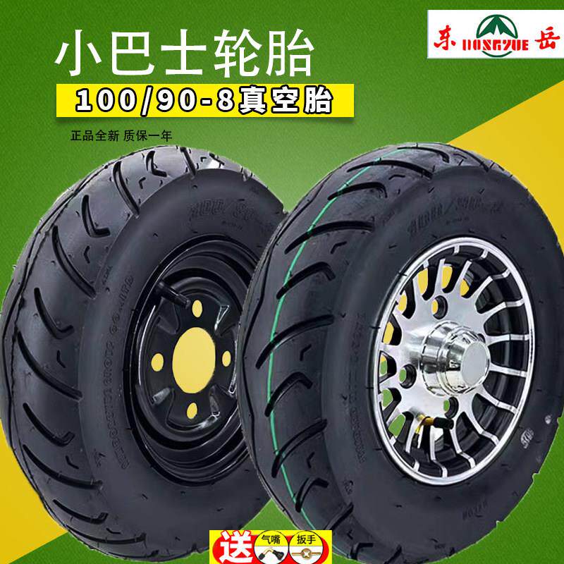 正品全新东岳轮胎100/90-8真空胎电动四轮篷车小巴士8寸轮毂一套