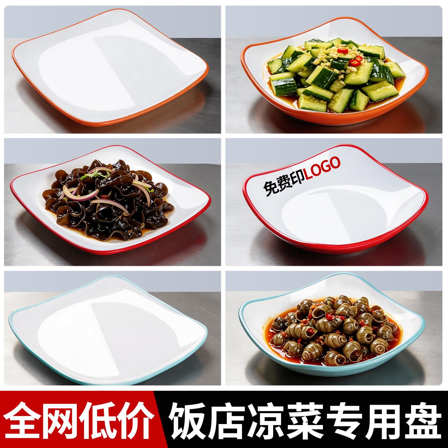 凉菜盘密胺盘子商用餐饮饭店凉菜专用盘火锅烧烤小菜碟正方形盘子