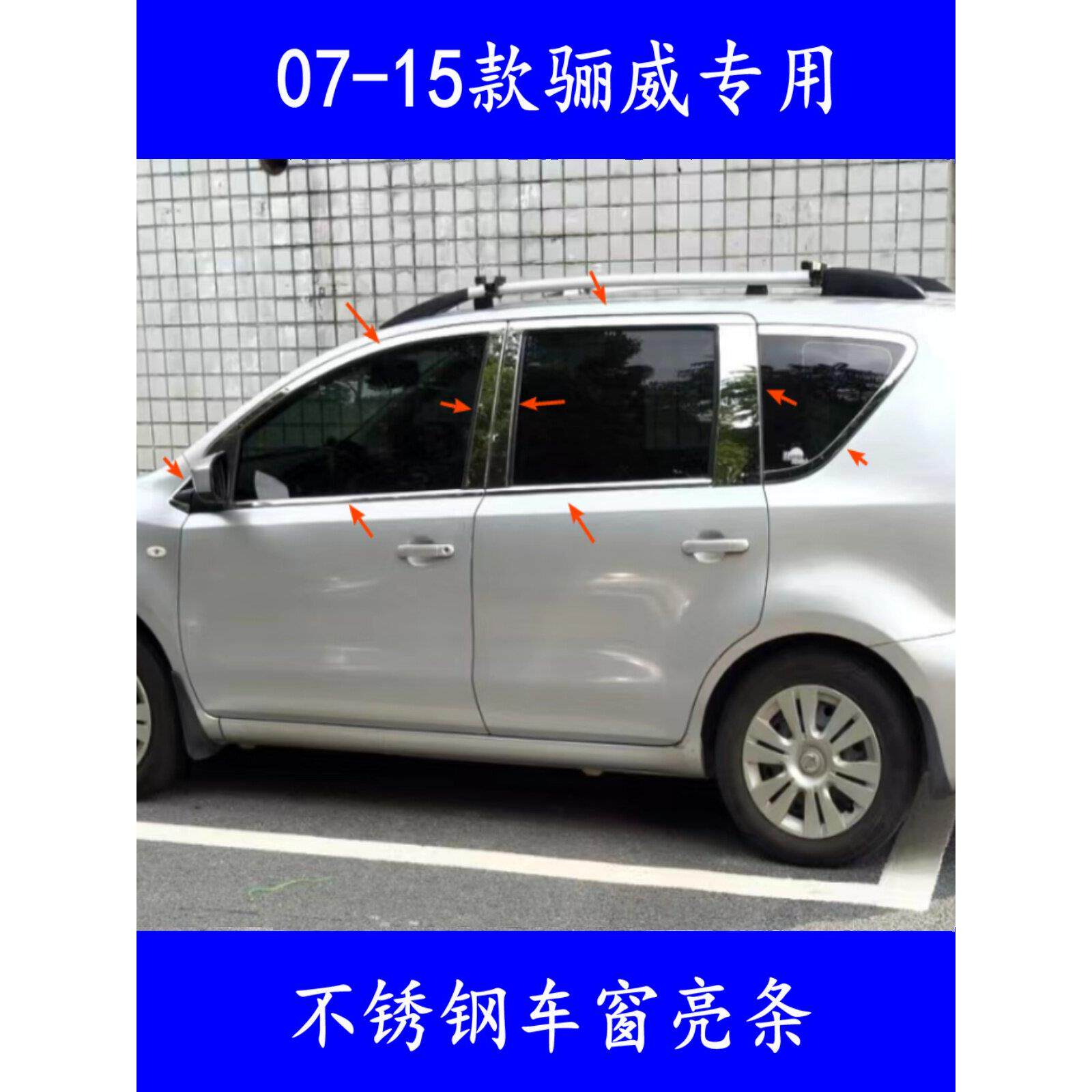 适用于07-15年新老骊威车窗饰条骊威改装车身亮条不锈钢玻璃装饰