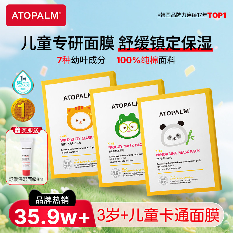 ATOPALM爱多康儿童面膜卡通3岁以上宝宝专用补水保湿舒缓修复面膜