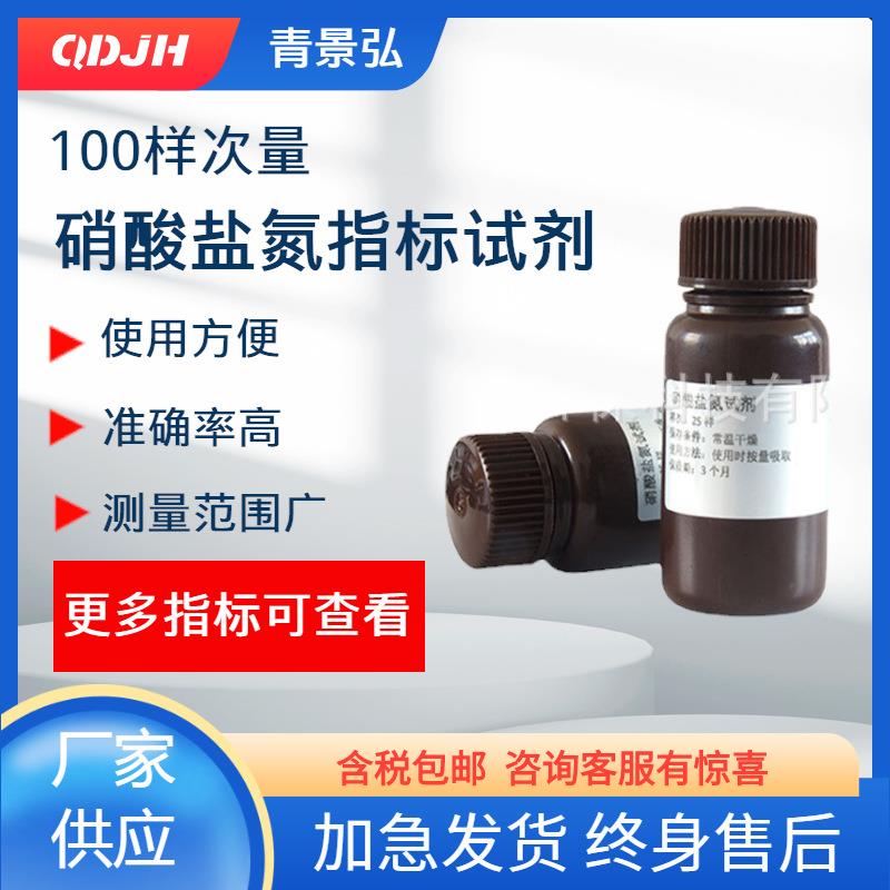 硝酸盐氮试剂，硝酸盐氮快速测定试剂，硝酸盐氮检测试剂