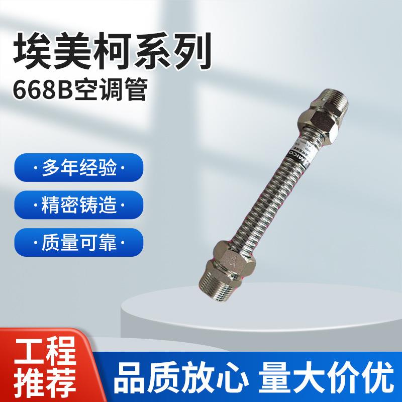 埃美柯空调管668B 304不锈钢空调软连接波纹管风机盘管金属软管