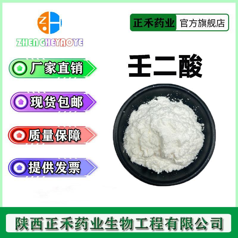 壬二酸 99% 杜鹃花酸 123-99-9 化妆品级 正禾 现货 量大从优