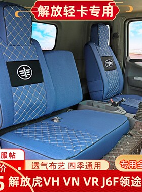 一汽解放虎VH大王驾到 领途 招财虎虎VN VR 龙VH J6F J6L货车座套