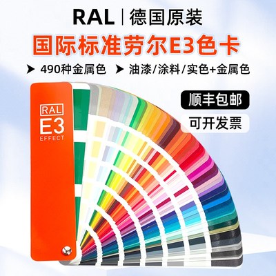 新版RAL劳尔RAL色卡E3实色/金属色490种颜色油漆涂料汽车漆色卡