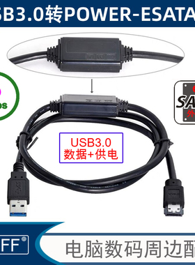 USB Power ESATA分离器 二合一转USB3.0 Esata 一分二延长数据线