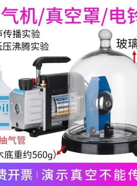 抽气盘真空罩电铃低压沸腾真空不传声J02016物理声学实验教学仪器