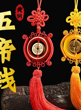 五帝钱平安扣玉髓挂件真品黄铜加厚铜钱入户门对门汽车挂件五帝钱