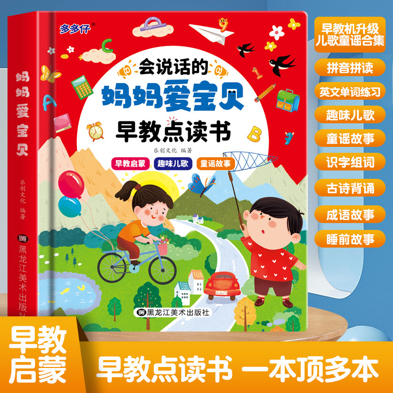 会说话的早教有声书妈妈爱宝贝双语学习机手指点读书幼儿启蒙益智