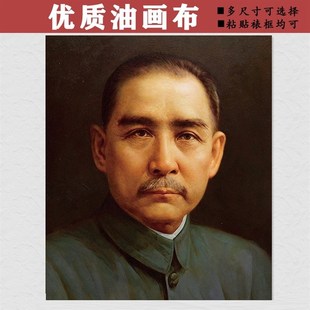 油画布孙中山墙画孙文先生画像办公室壁画中堂大厅玄关客厅装饰画