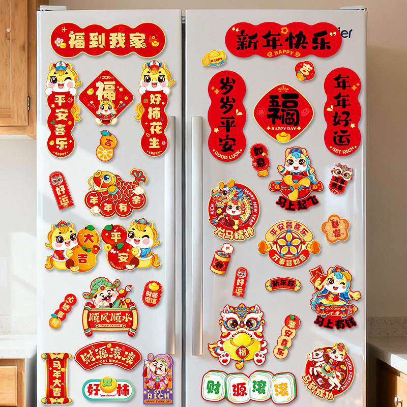 2026新年磁吸片冰箱贴2025新款对联过大年创意福字装饰品马年大吉