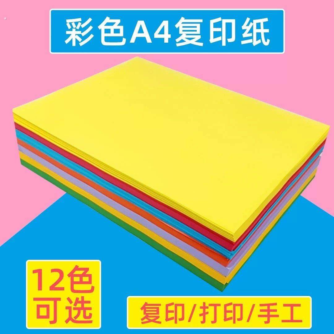 彩色复印纸a4彩纸儿童幼儿园手工折纸打印纸学生diy制作混色装100