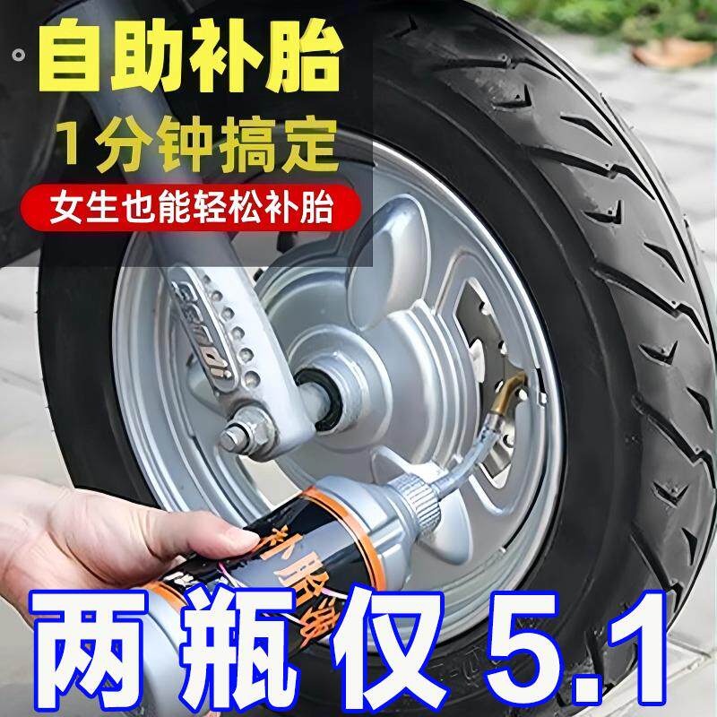 汽车轮胎自补液摩托车电动车自行车真空胎内胎补胎液补胎胶水