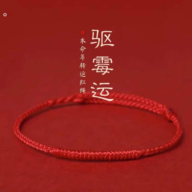 本命年红绳手链女款情侣红绳脚链去霉运转运祝福手绳平安男士礼物