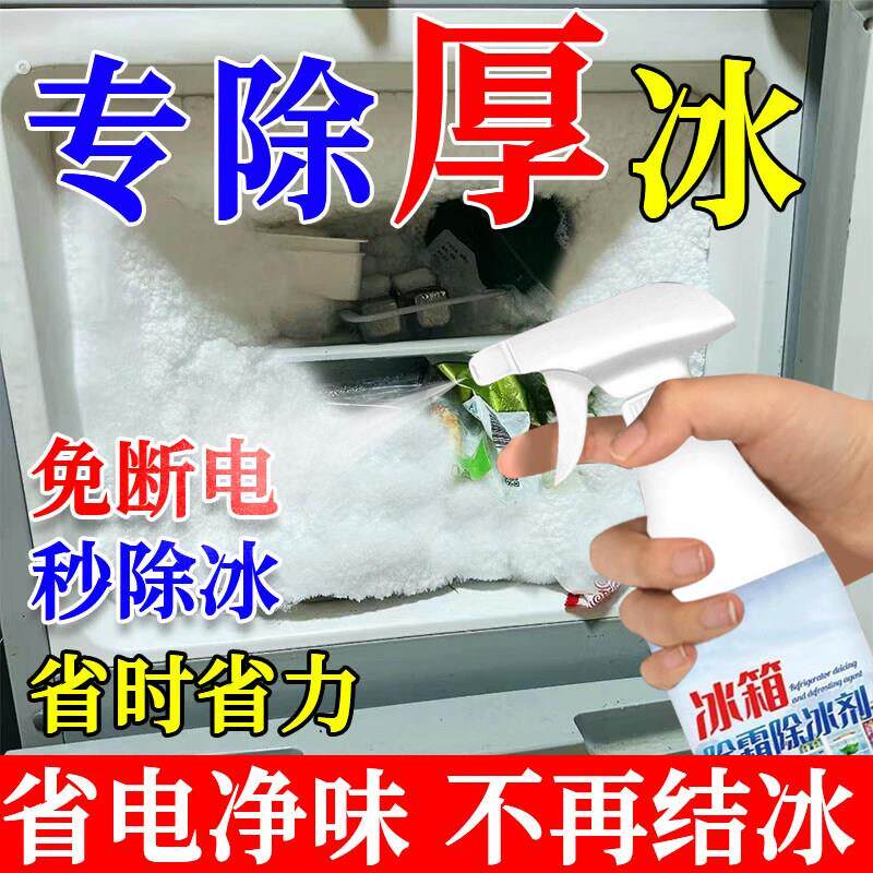 家用冰柜冰箱除冰神器防结冰去冰化雪融雪除霜除霜剂解冻剂多用途
