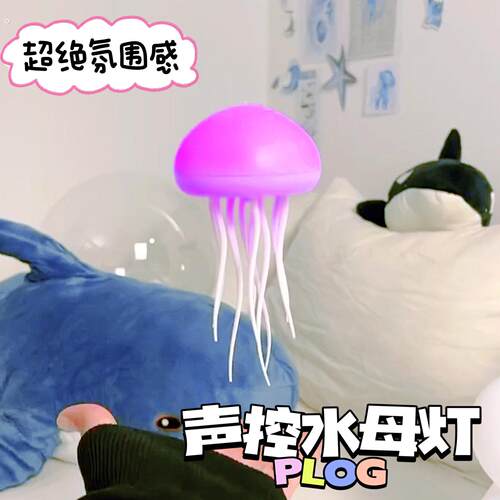 悬浮声控水母灯幻彩渐层游动水母灯感应氛围小夜灯创意送朋友礼物