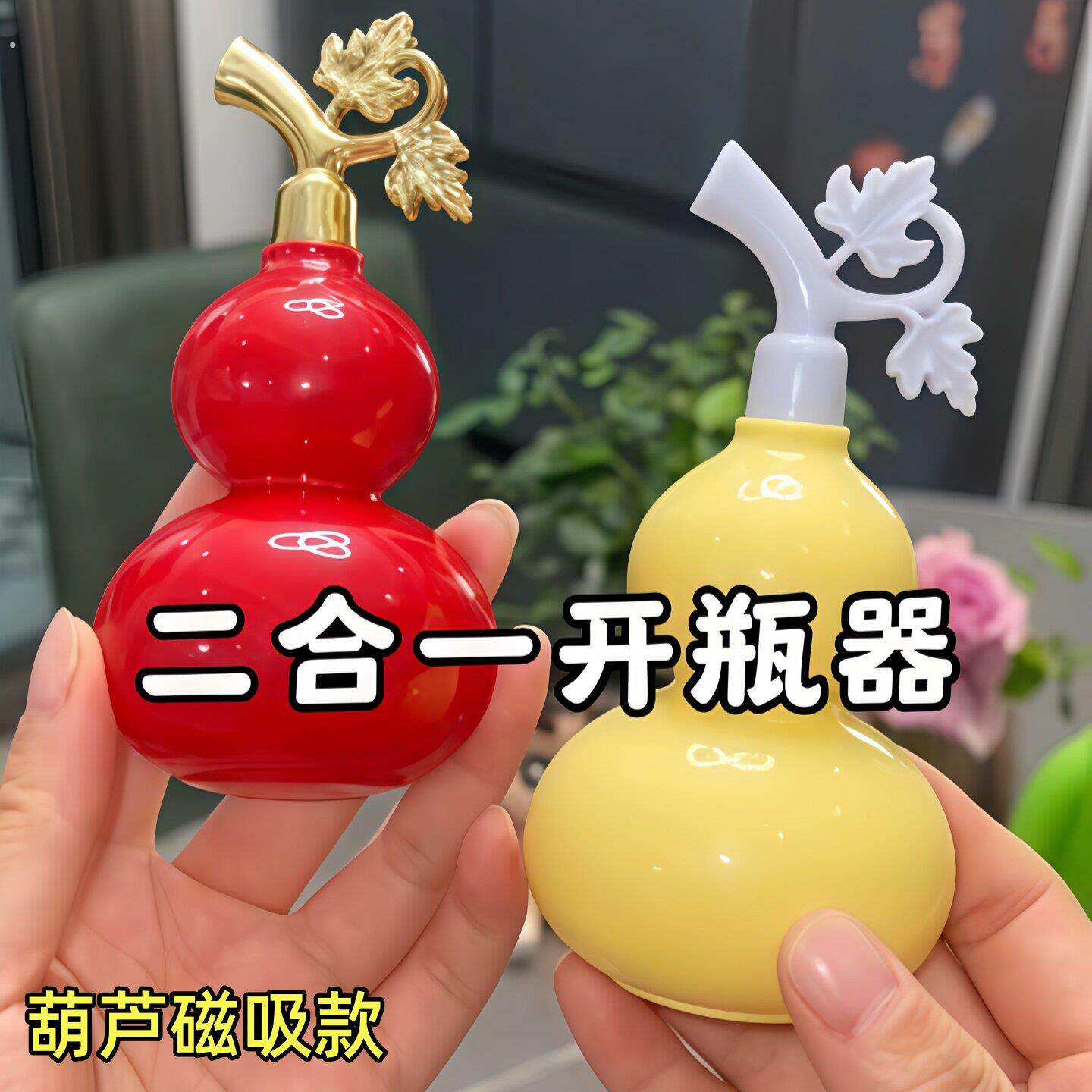 新款葫芦磁吸开瓶器冰箱贴立体装饰创意可爱家用开瓶器定制阳光房
